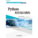 Python程序设计教程 ）