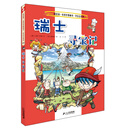 24 瑞士寻宝记 我的第一本科学漫画书 寻宝记系列
