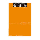 会计学（第25版）财务会计分册