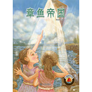 红帆船科幻馆:章鱼帝国 [7-10岁]