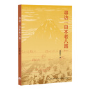 寻访“日本老八路”