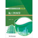 工程造价全过程管理系列丛书 施工图预算