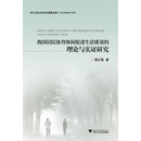 我国居民体育休闲促进生活质量的理论与实证研究