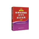 新课标部编版小学生成语词典（双色插图本）/新课标部编版小学生系列工具书