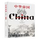 中华帝国——古老的风光、建筑和社会（插图版）