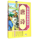 国学经典必修课--唐诗
