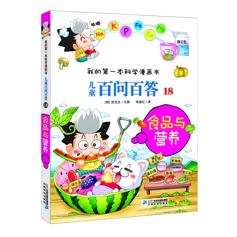 儿童百问百答 18 食品与营养 我的第一本科学漫画书