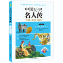 中国历史名人传精读：先秦卷一·我们是龙的传人