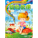 孩子们的音乐之旅—动物伙伴 附CD一张