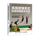 高强度爆发式快速伸缩复合训练 第2版