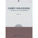 全球视野下的核心价值体系：兼论对高校学习社会主义核心价值体系的意义