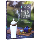 习茶精要详解  上册（彩图版） 习茶基础教程