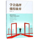 学会选择懂得放弃