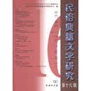 民俗典籍文字研究（第十六辑）