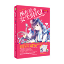 小小姐特制主题书--现在是女生时代5：⑤女生有七种"超能力（升级版）赠指南+测试卡+信笺+团扇