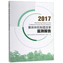 2017集体林权制度改革监测报告