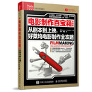 电影制作百宝箱(升级版):从剧本到上映,好莱坞电影制作全攻略