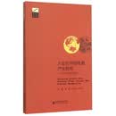 入世后中国电影产业检视 /京师影视学术书系