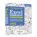 Excel 高效数据处理分析 效率是这样炼成的！