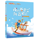 我的爸爸是海盗船长：神秘的地图