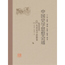 中国史学思想会通·先秦史学思想卷