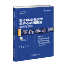 围术期3D经食管超声心动图图谱：病例与视频