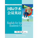 国际学术会议英语