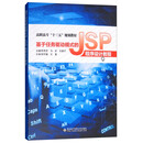 基于任务驱动模式的JSP程序设计教程（高职）