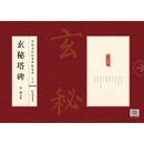 中国历代经典碑帖鉴赏—玄秘塔碑