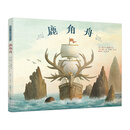 暖房子国际精选绘本：鹿角舟