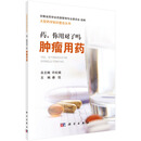 药，你用对了吗——肿瘤用药