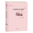 上海的时光容器/副刊文丛