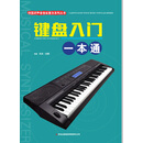 校园好声音音乐普及系列丛书 键盘入门一本通