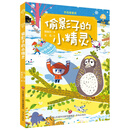 故事奇想树·好品格童话：偷影子的小精灵