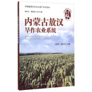 中国重要农业文化遗产系列读本：内蒙古敖汉旱作农业系统