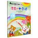 漂亮的七色桥 /小牛顿的第一套科普绘本