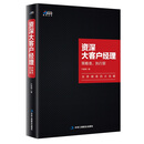 资深大客户经理：策略准，执行狠