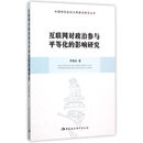 互联网对政治参与平等化的影响研究