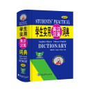 学生实用英汉汉英词典（缩印本）（第6版）