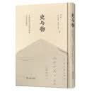 史与物-中国学者与法国汉学家论学书札辑注