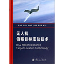 无人机侦察目标定位技术