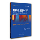 骨科微创手术学：上肢