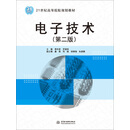 电子技术(第二版)