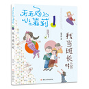 天天向上小茉莉：我当班长啦