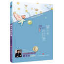 名家悦读书系·安武林：萤火虫的灯笼