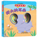 奇妙洞洞书 好大的耳朵