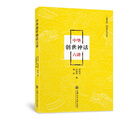 中华创世神话六讲