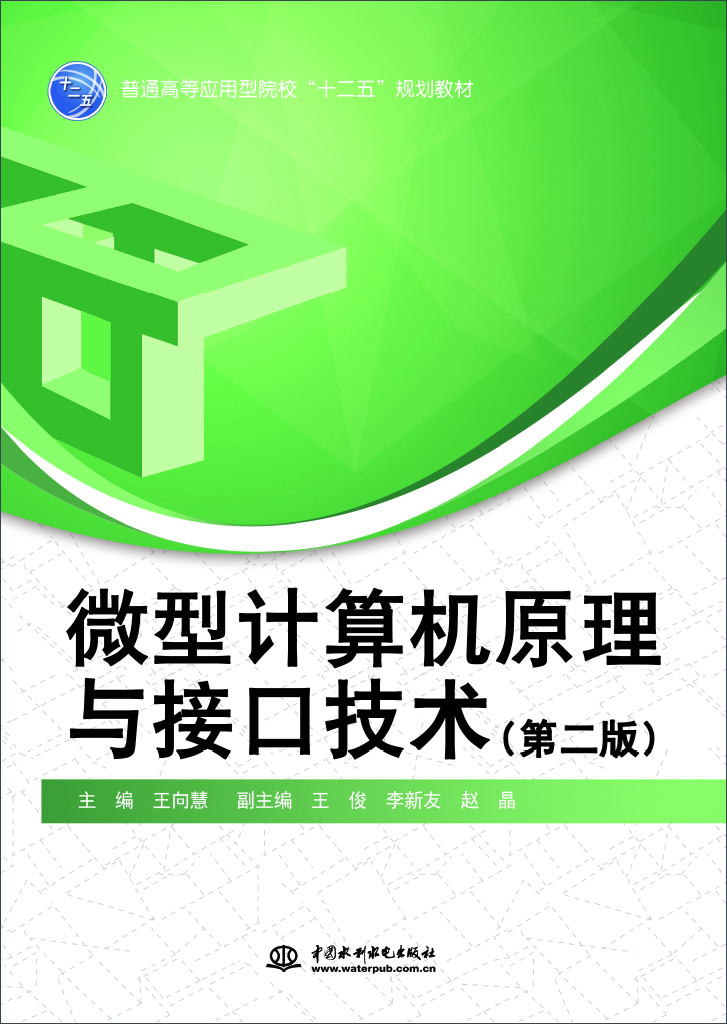微型计算机原理与接口技术（第二版）
