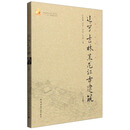 辽宁吉林黑龙江古建筑