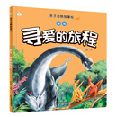 亲子动物故事绘— 雷龙：寻爱的旅程